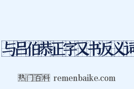 与吕伯恭正字又书反义词是什么意思的图片